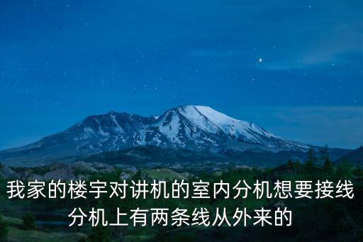 我家的樓宇對講機的室內分機想要接線分機上有兩條線從外來的