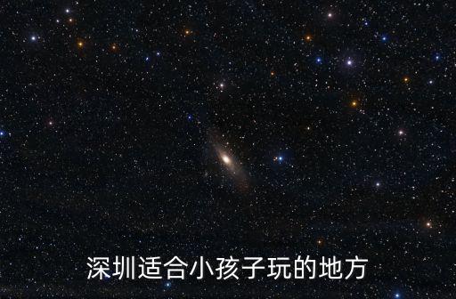 深圳適合小孩子玩的地方