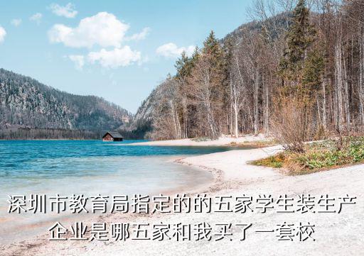 深圳市夢青春服裝有限公司，深圳市教育局指定的的五家學生裝生產企業是哪五家和我買了一套校