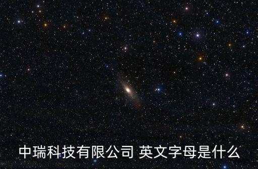 中瑞科技有限公司 英文字母是什么
