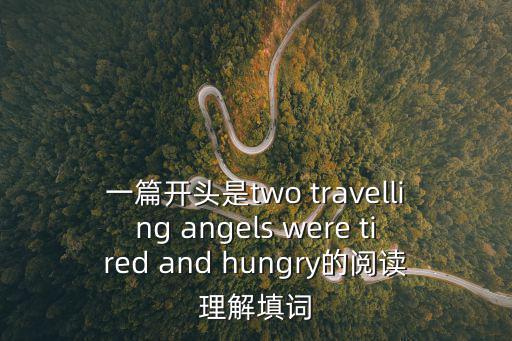 一篇開頭是two travelling angels were tired and hungry的閱讀理解填詞