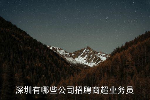 深圳市市銷售招聘信息，在深圳地區(qū)做金的銷售有沒有招聘
