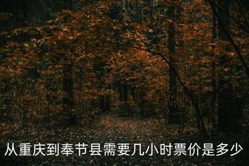 重慶市奉節(jié)縣海農業(yè)發(fā)展有限公司，重慶奉節(jié)流動人口婚育證明發(fā)證機關地址