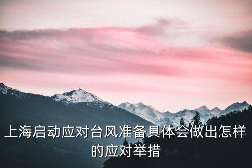 上海啟動應對臺風準備具體會做出怎樣的應對舉措