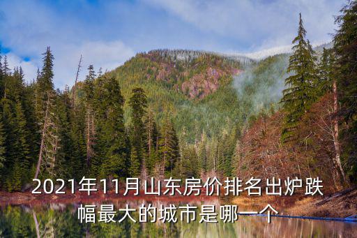 聊城哪個地方房價降了，聊城房價降了嗎