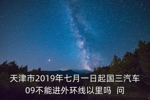 2019天津市時政要點，天津市各區縣重點高中以及藍印戶口是否仍在執行