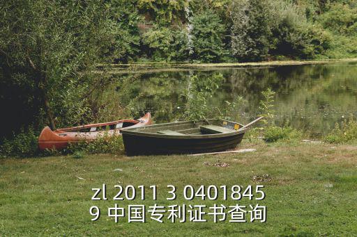 zl 2011 3 04018459 中國專利證書查詢