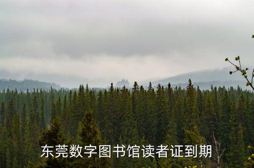 東莞星空館在哪里，東莞數(shù)字圖書館讀者證到期