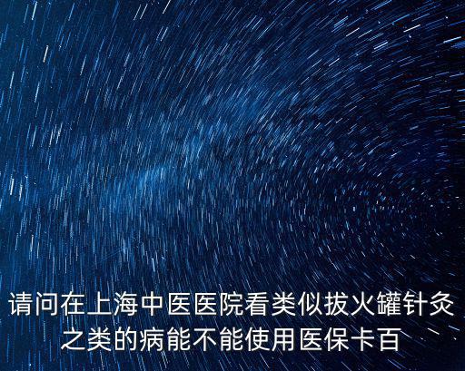 上海市靜安區(qū)中醫(yī)院有火罐嗎，上海哪里有拔火罐的