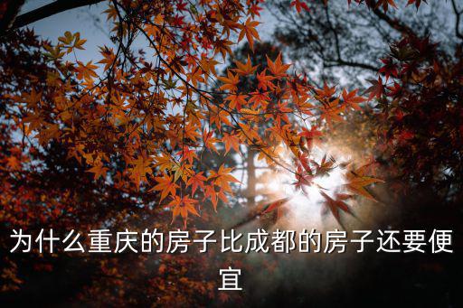 為什么重慶的房子比成都的房子還要便宜