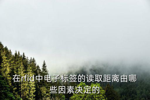 怎么提升射頻卡的讀寫距離，決定RFID讀寫距離讀取率的因素有哪些如何選配產(chǎn)品