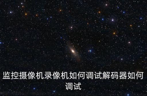 海康6308d解碼器怎么設(shè)置，監(jiān)控?cái)z像機(jī)錄像機(jī)如何調(diào)試解碼器如何調(diào)試
