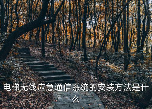電梯無線應急通信系統的安裝方法是什么