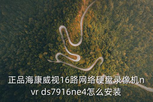 正品海康威視16路網(wǎng)絡(luò)硬盤錄像機(jī)nvr ds7916ne4怎么安裝