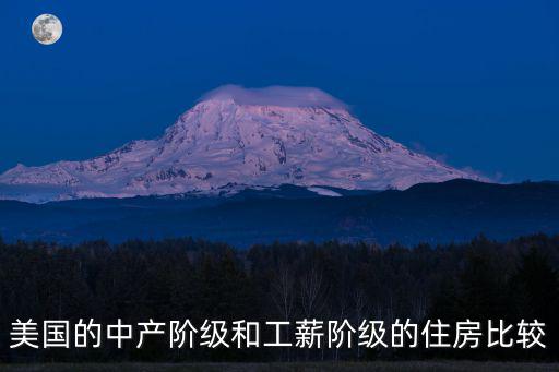 美國的中產(chǎn)階級和工薪階級的住房比較