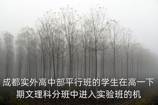 成都實外高中部平行班的學生在高一下期文理科分班中進入實驗班的機