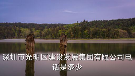 深圳市光明區建設發展集團有限公司電話是多少