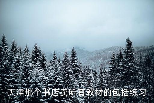 天津那個書店賣所有教材的包括練習