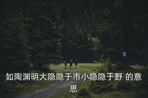 大隱隱于天津市 道長，大隱隱于市 上一句是什么 出自哪里