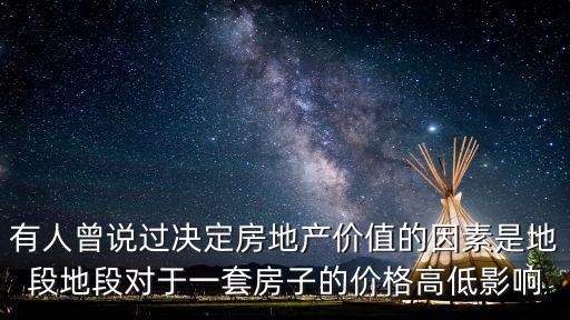 有人曾說過決定房地產價值的因素是地段地段對于一套房子的價格高低影響
