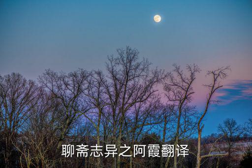 聊齋志異之阿霞翻譯