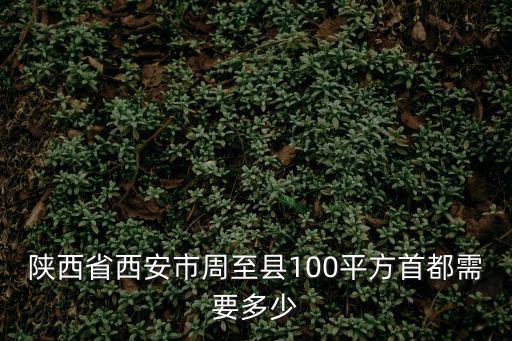 周至哪個小區房價最高，周至縣哪個小區最好
