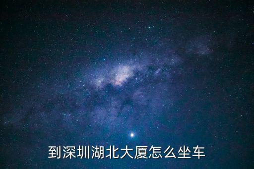 到深圳湖北大廈怎么坐車