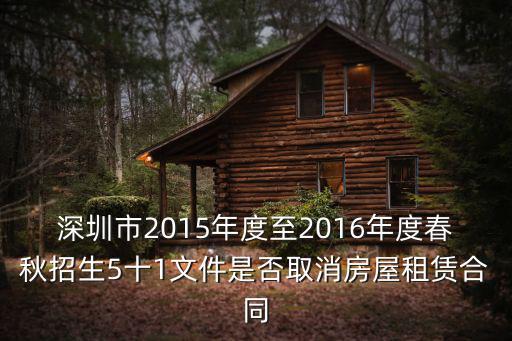 深圳市2015年度至2016年度春秋招生5十1文件是否取消房屋租賃合同