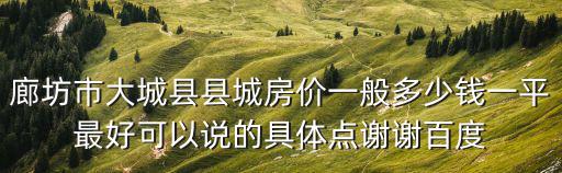 廊坊市大城縣縣城房價一般多少錢一平最好可以說的具體點謝謝百度