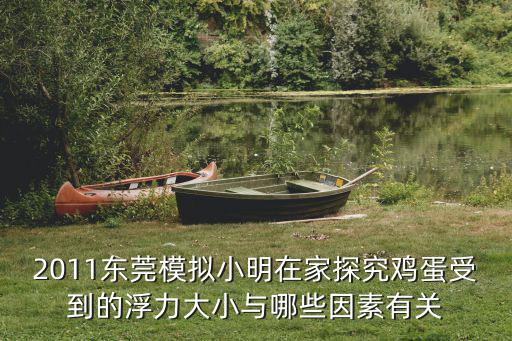2011東莞力學(xué)競賽，大學(xué)生力學(xué)競賽什么時候考啊