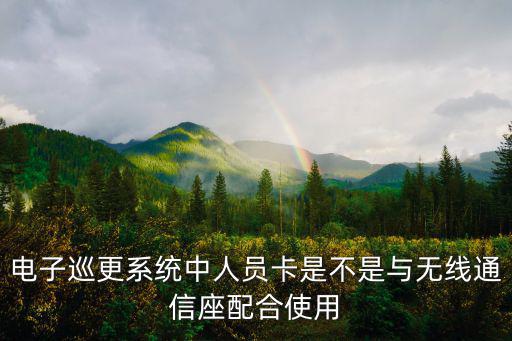 電子巡更系統中人員卡是不是與無線通信座配合使用