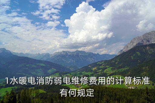 弱電維保怎么收費，1水暖電消防弱電維修費用的計算標準有何規(guī)定