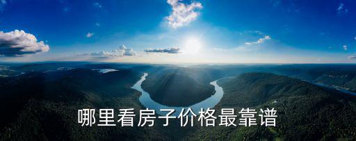 哪里看房子價(jià)格最靠譜