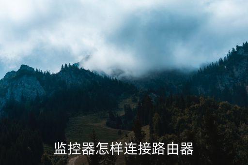 監控器怎樣連接路由器