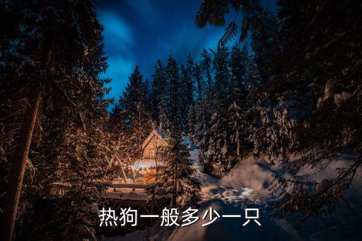 熱狗一般多少一只