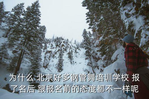 為什么 北京好多鋼管舞培訓學校 報了名后 跟報名前的態度都不一樣呢