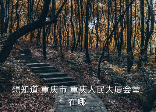 重慶市人大彭寧，重慶萬盛被劃分出去是真的么