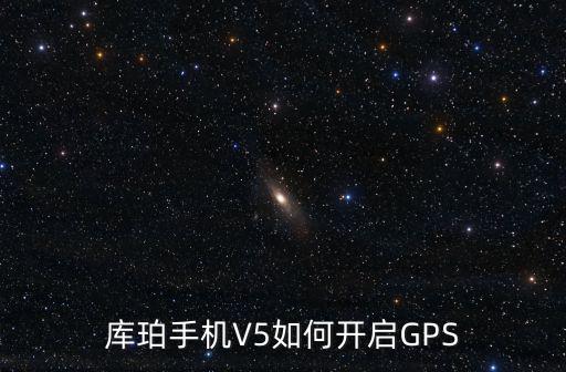 庫珀手機V5如何開啟GPS
