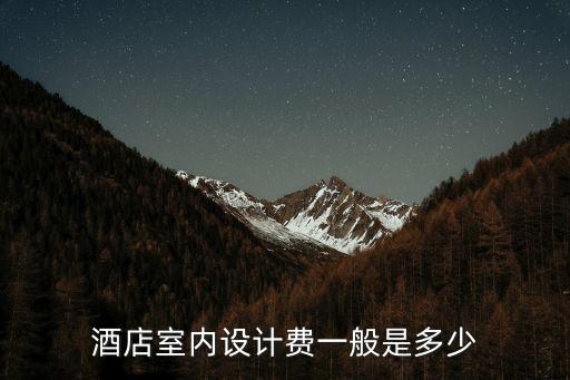 酒店室內設計費一般是多少