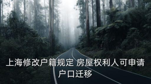 上海修改戶籍規定 房屋權利人可申請戶口遷移