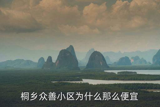 浙江桐鄉(xiāng)哪個(gè)區(qū)的房價(jià)最低，桐鄉(xiāng)江南春城房價(jià)多少