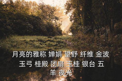 天津市金波鋁合金抱桿，辛棄疾的 采桑子書博山道中壁和太常引一輪秋影轉金波