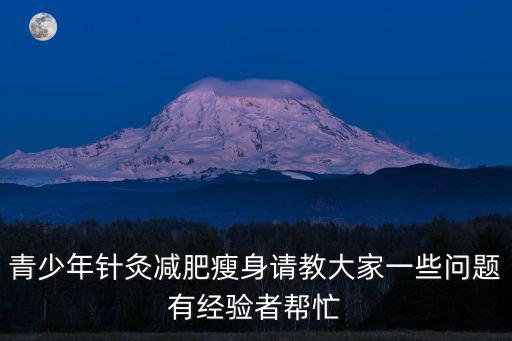 青少年針灸減肥瘦身請教大家一些問題有經驗者幫忙