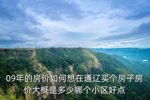 中云哪個小區房價最好，昆明市中心位置房子多少錢一平米