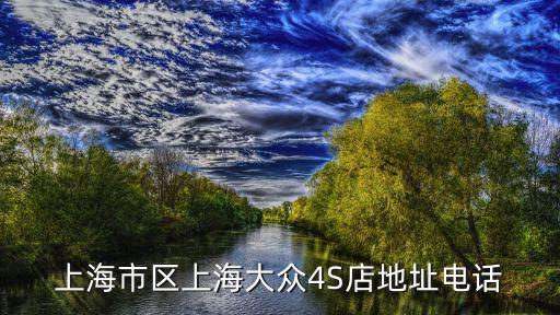 上海市區(qū)上海大眾4S店地址電話