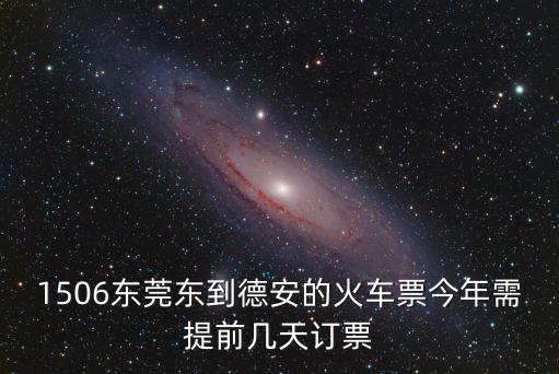 1506東莞東到德安的火車票今年需提前幾天訂票