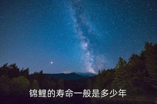 錦鯉的壽命一般是多少年