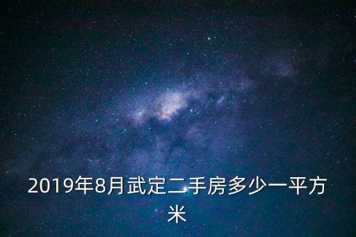 2019年8月武定二手房多少一平方米