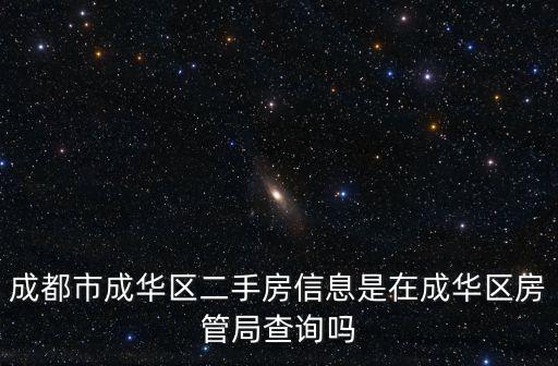 成都市騾馬市區域二手房查詢，怎么在成都市房產管理局查詢自己的房產備案