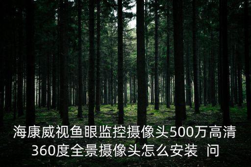 全景監控器怎么安裝，可以加裝全景攝像頭么